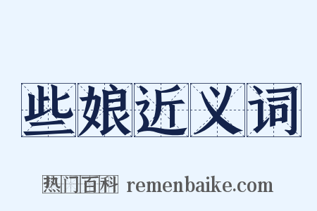 些娘近义词是什么意思的图片
